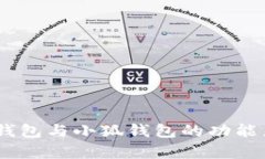 比较分析：麦子钱包与小狐钱包的功能