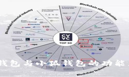 比较分析：麦子钱包与小狐钱包的功能差异与用户体验