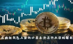 区块链钱包上架的必要条件与行业准则解析