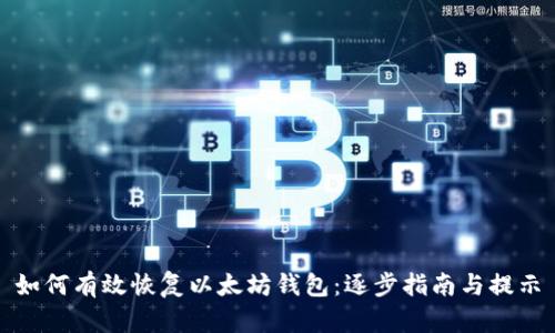 如何有效恢复以太坊钱包：逐步指南与提示