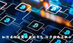 如何有效恢复以太坊钱包：逐步指南与提示