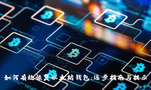 如何有效恢复以太坊钱包：逐步指南与提示