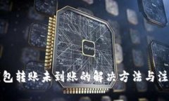 小狐钱包转账未到账的解决方法与注意