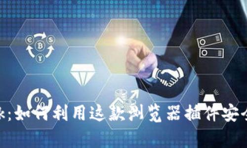 全面解析MetaMask：如何利用这款浏览器插件安全管理你的加密资产