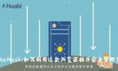 全面解析MetaMask：如何利用这款浏览器