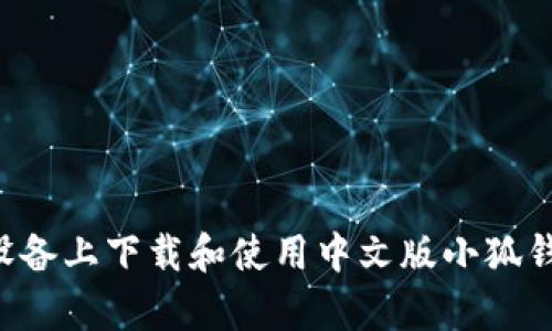如何在安卓设备上下载和使用中文版小狐钱包：详细指南