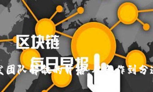 小狐钱包开发团队解散的背后：从合作到分道扬镳的故事