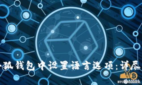 如何在小狐钱包中设置语言选项：详尽步骤解析