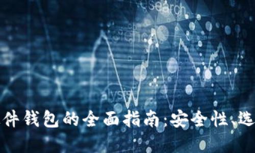 探索比特币硬件钱包的全面指南：安全性、选择与使用窍门
