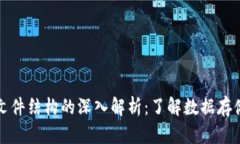 区块链钱包文件结构的深入解析：了解数据存储