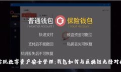 实现数字资产安全管理：钱包如何与区块链无缝