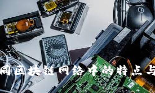 小狐钱包在不同区块链网络中的特点与使用场景详解