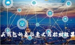 狐狸头钱包的象征意义与招财效果分析