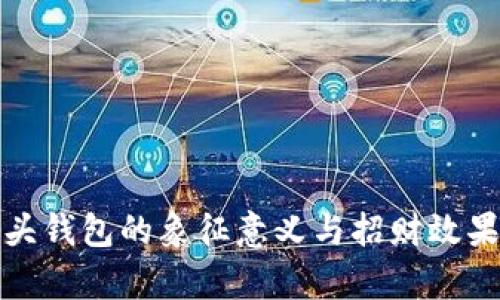狐狸头钱包的象征意义与招财效果分析