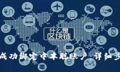 如何在小狐钱包中成功绑定中本聪账户