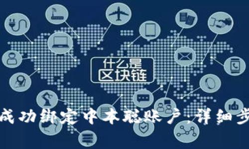 如何在小狐钱包中成功绑定中本聪账户：详细步骤与常见问题解答