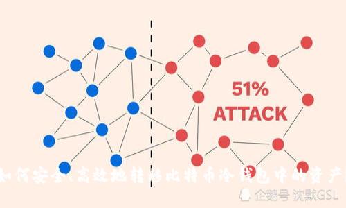 如何安全、高效地转移比特币冷钱包中的资产？