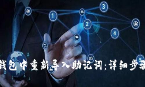 如何在小狐钱包中重新导入助记词：详细步骤与注意事项