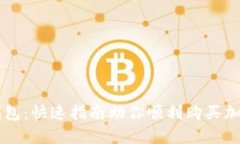 小狐钱包：快速指南助你顺利购买加密
