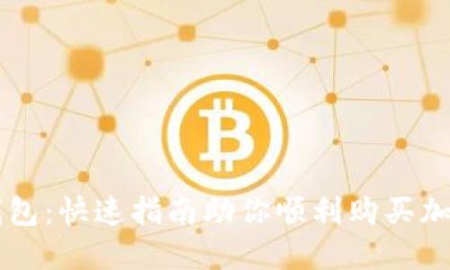 小狐钱包：快速指南助你顺利购买加密货币