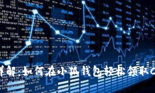 步骤详解：如何在小狐钱包轻松领取CORE币