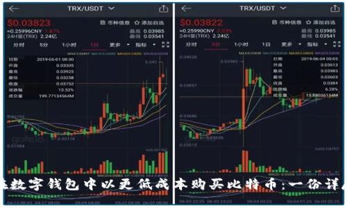 如何在数字钱包中以更低成本购买比特币：一份详尽指南