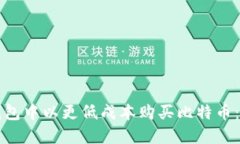 如何在数字钱包中以更低成本购买比特币：一份