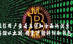 思考一个吸引用户查看且详细全面的优秀  如何安