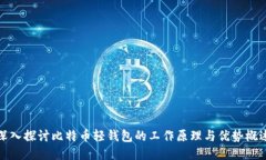 深入探讨比特币轻钱包的工作原理与优势概述