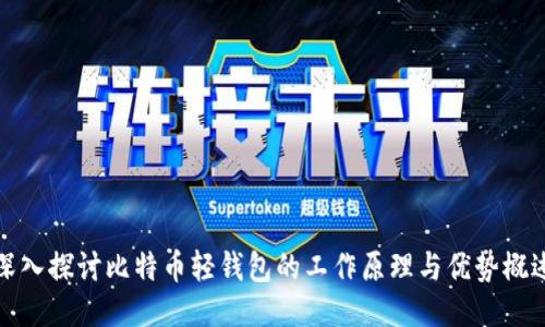 深入探讨比特币轻钱包的工作原理与优势概述