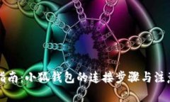详细指南：小狐钱包的连接步骤与注意