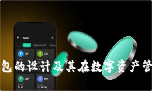 小狐符号钱包的设计及其在数字资产管理中的应用