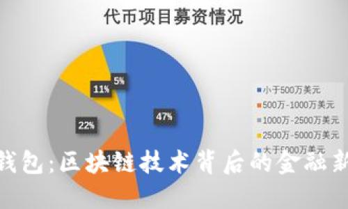 数字钱包：区块链技术背后的金融新革命