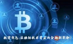 数字钱包：区块链技术背后的金融新革命