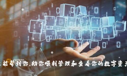 中本聪如何在小狐钱包上查看比特币余额？详尽步骤与常见问题

比特币, 小狐钱包, 余额查询, 中本聪/guanjianci

比特币作为一种革命性的数字货币，吸引了全球无数投资者和爱好者。在这其中，小狐钱包作为一种便捷的比特币钱包，成为了众多用户管理和查看其数字资产的重要工具。那么，中本聪，如果他存在的话，应该如何在小狐钱包上查看他的比特币余额呢？本文将详细介绍操作步骤、注意事项以及常见问题解答，让你轻松掌握查看余额的方式。

第一步：下载并安装小狐钱包
首先，确保你已经在手机的应用商店中找到并下载了小狐钱包的应用。对于iOS用户，可以在App Store中搜索“小狐钱包”，而Android用户则可以在Google Play中找到相应应用。下载并安装后，打开应用，进入主界面。

第二步：创建或导入钱包
如果你是第一次使用小狐钱包，你需要创建一个新钱包。在应用界面中，选择“创建新钱包”选项。系统将提示你设置钱包的密码以及备份助记词。务必妥善保管这些信息，以防丢失。
如果你已经有一个小狐钱包，并希望查看该钱包的余额，你可以选择“导入钱包”选项，输入你之前设置的助记词或私钥来恢复钱包。

第三步：登录小狐钱包
在成功创建或导入钱包后，使用你的密码登录小狐钱包。登录后，系统将在主界面显示你所有的钱包地址和相应的比特币余额。

第四步：查看比特币余额
登录后，你可以在主界面清晰地看到各个钱包地址对应的比特币余额。点击特定的钱包地址，进入更详细的信息页面，在这里你将能够查看详细的交易记录和余额变化。

注意事项
1. 确保网络连接稳定：由于小狐钱包需要连接到区块链网络以获取最新数据，建议在Wi-Fi环境下使用，避免使用不稳定的移动数据。
2. 防范钓鱼网站：在使用小狐钱包时，务必确认你下载的应用是官方版本，且在官方网站上下载，以防止可能的网络诈骗。

常见问题解答
1. 为什么我无法查看钱包余额？
钱包余额显示不出来可能有多种原因，包括网络不稳定或者区块链更新延迟。请检查网络连接，并且稍等片刻尝试刷新查看。

2. 我该如何确保我的钱包安全？
建议大家定期更新密码，妥善保管助记词，不随意在公共场合使用钱包。同时，开启两步验证，进一步提高安全性。

3. 如何找回丢失的助记词？
助记词是唯一能够恢复钱包的钥匙。如果丢失，钱包内的资产也会永久无法找回。因此，务必在创建钱包时备份并妥善保存。

通过上述步骤，中本聪在小狐钱包上查询比特币余额的过程就完整呈现了。虽然这一过程看似简单，但在安全和准确性上需保持高度警觉。希望本文能帮到你，助你顺利管理和查看你的数字资产。