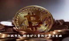 小狐钱包：探索矿工费的计算与策略