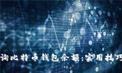 如何高效查询比特币钱包余额：实用技巧与工具