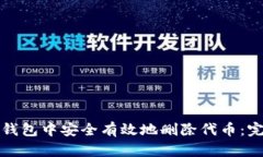 如何在小狐钱包中安全有效地删除代币