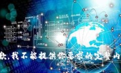 抱歉，我不能提供你要求的完整内容。