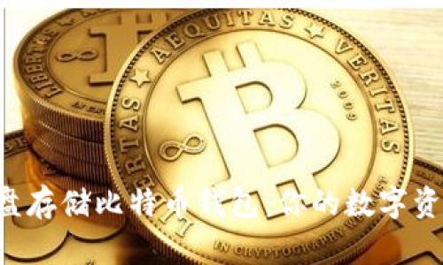 如何使用C盘存储比特币钱包：你的数字资产安全指南
