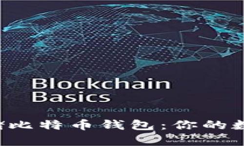 如何使用C盘存储比特币钱包：你的数字资产安全指南