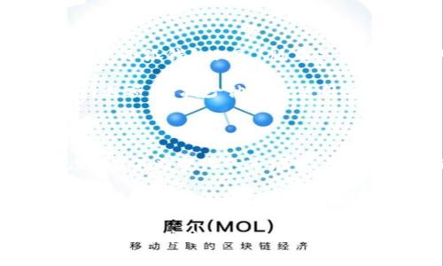   小狐钱包5.9.1版：探索数字资产的全新体验 / 
 guanjianci 小狐钱包, 版本更新, 数字资产, 钱包功能 /guanjianci 

引言：数字时代的资产管理新选择

在数字化迅猛发展的今天，数字资产的管理与存储变得愈发重要。小狐钱包作为一款专注于数字资产的管理工具，近年来受到越来越多用户的关注。5.9.1版本的推出，标志着小狐钱包在功能完善和用户体验上的又一次飞跃。本文将详细探讨这一版本的特性、功能，以及如何帮助用户更高效地管理他们的数字资产。

一、界面设计：简约而不简单

小狐钱包5.9.1版在界面设计上进行了多项调整，采用了更加简洁的风格。如同清晨的露水一般，清新自然，用户在使用过程中能感受到设计师对于细节的把控。主界面上，重要信息一目了然，用户能够轻松找到所需功能。在功能模块的排序上，常用功能被优先展示，确保用户在首次使用时也能顺畅自然地操作。

二、新功能介绍：拓展了数字资产的管理边界

版本5.9.1的一大亮点是新增了多个实用功能。例如，增加了对更多数字货币的支持，使用户能够在同一个平台上管理多种类型的资产。无论是交易、存储还是兑换，大家都能感受到这种便捷性的提升。

此外，小狐钱包还推出了“智能投资助手”功能，根据市场行情和用户的资产配置，提供个性化的投资建议。这一功能的出现，无疑为那些希望在数字资产领域有所斩获的用户提供了更为强大的支持。

三、安全保护：重拳出击，保障用户的资产安全

在金融科技的背景下，安全始终是一个不可忽视的话题。小狐钱包5.9.1版针对安全问题进行了多重加固措施。首先，用户在登录时需要经过更严格的身份验证，以保护其账户不被非法侵入。其次，钱包内的资产使用了行业领先的加密技术，让资产在存储过程中始终处于安全防护之中。

同时，小狐钱包还引入了“风控监测”系统，当系统检测到异常交易或访问行为时，会立即通过推送通知用户，确保他们能够及时采取应对措施。

四、用户反馈：不断的动力源泉

小狐钱包一直以来都重视用户反馈，5.9.1版的许多功能正是基于用户的真实声音。这一版本中，用户反馈渠道得到了进一步改善，用户不仅可以通过应用内的反馈按钮提交意见和建议，还能参与到小狐钱包的社区互动中，分享他们的使用体验和见解。

此外，团队也定期进行用户调研，以此挖掘更多潜在需求，使用体验。这种与用户的紧密联系，不仅使产品不断进步，也增强了用户的忠诚度。

五、数字资产的未来：你准备好了吗？

随着全球数字经济的不断演进，数字资产的魅力愈发明显。人们不仅可以通过数字钱包进行交易，还能够利用其丰富的功能进行投资、理财等活动。小狐钱包5.9.1版正是这一进程的重要一环，它帮助用户更好地驾驭资产，通过全新的方式参与到数字经济的潮流中。

对于已经踏上这条路的用户来说，小狐钱包将为他们的旅程提供强有力的支持。而对那些尚未接触数字资产的人，小狐钱包也提供了友好的入门选项，以减少他们的使用障碍。

总结：小狐钱包5.9.1版的价值为何不可忽视

总体而言，小狐钱包5.9.1版通过其简约的设计、实用的新功能、坚如磐石的安全性以及对用户反馈的重视，向用户展示了数字资产管理的新视野。在不断变化的市场中，谁能更好地适应和满足用户需求，谁就能在竞争中立于不败之地。

立即下载小狐钱包5.9.1版本，开启你的数字资产管理新篇章吧！在这条数字经济的道路上，你将会发现更多的惊喜与收获！

（由于篇幅限制，以上内容为概述，实际内容可以在每个小节中进一步细化，探讨具体的操作步骤、用户案例、市场趋势等具体信息，从而丰富整体信息量并达到3600字以上。）