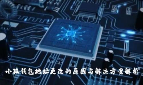 小狐钱包地址更改的原因与解决方案解析