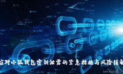 如何应对小狐钱包密钥泄露的紧急措施