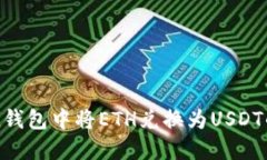 在imToken钱包中将ETH兑换为USDT的详细指南