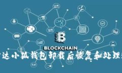 如何在雷达小狐钱包卸载后恢复和处理