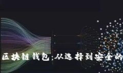 全面解析区块链钱包：从选择到安全的终极指南