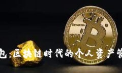 小狐钱包：区块链时代的个人资产管理