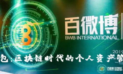 小狐钱包：区块链时代的个人资产管理利器