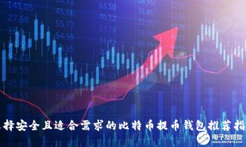 选择安全且适合需求的比特币提币钱包推荐指南